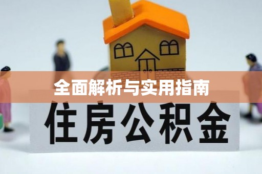 交易全面解析与实用指南
