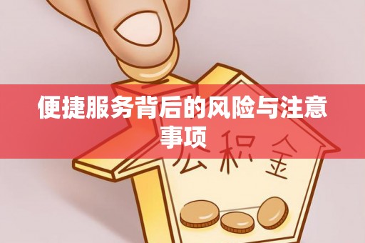 交易便捷服务背后的风险与注意事项