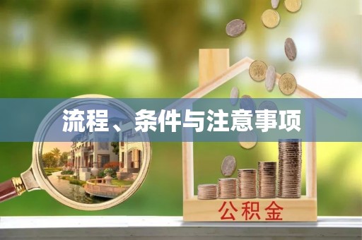 交易流程、条件与注意事项