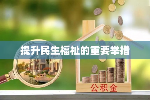 交易提升民生福祉的重要举措